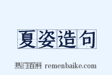 夏姿造句是什么意思的图片